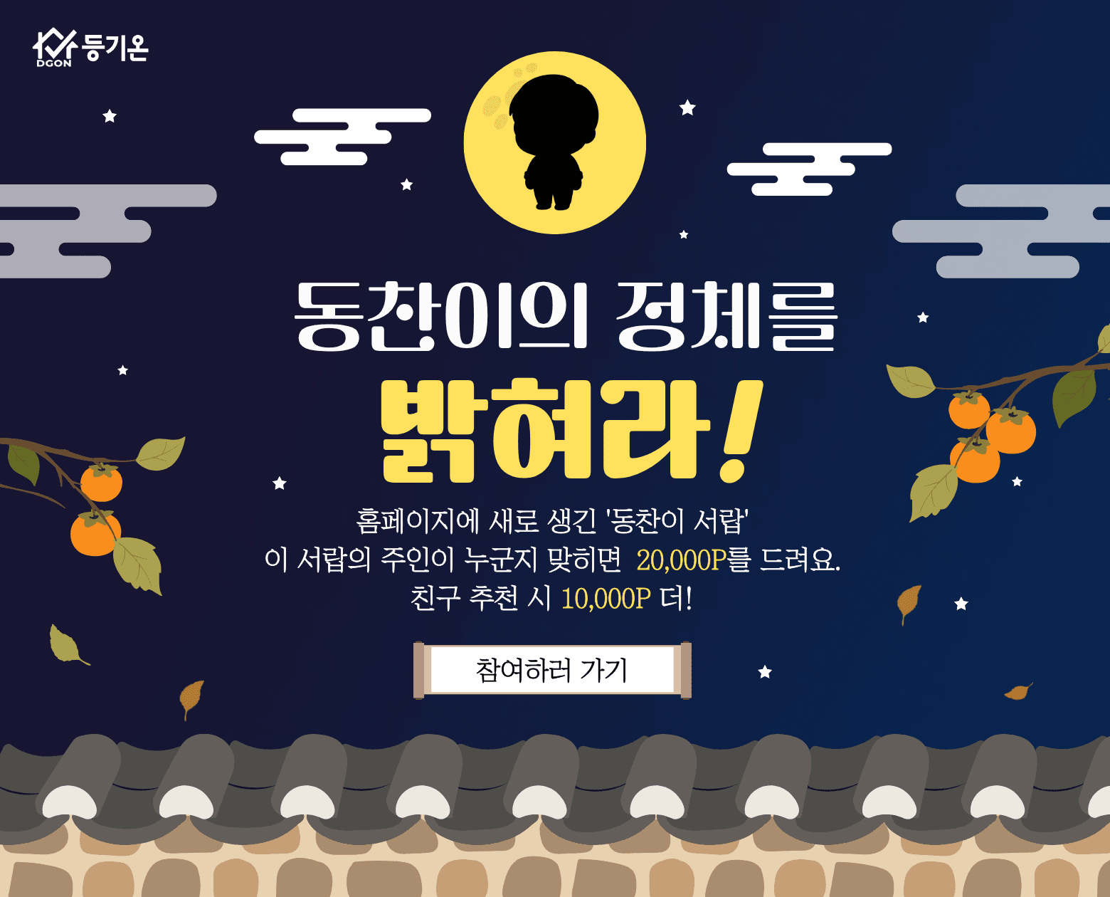 동찬이의 정체를 밝혀라! 추석 이벤트