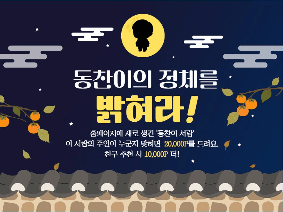 동찬이 서랍 오픈 기념 추석 퀴즈 이벤트