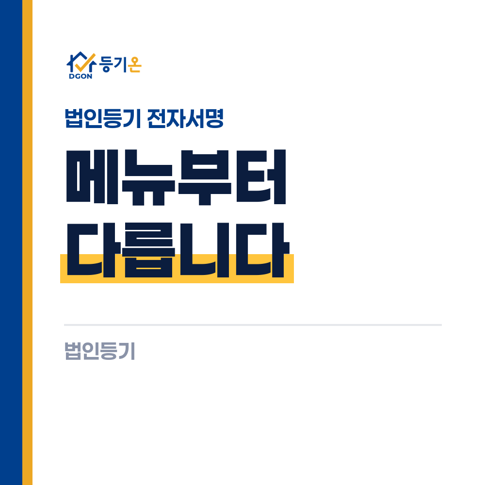법인등기 전자서명 — 부동산과 메뉴가 다르다