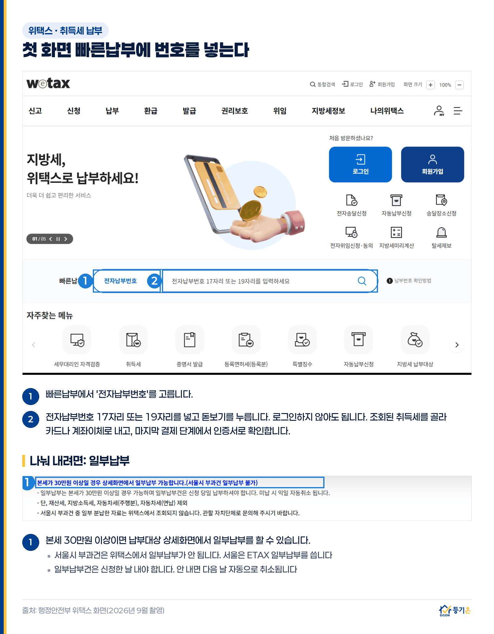 위택스 첫 화면 빠른납부: 전자납부번호를 고르고 17자리 또는 19자리를 넣어 조회한 뒤 납부. 본세 30만원 이상이면 상세화면에서 일부납부 가능, 서울시 부과건은 위택스 일부납부 불가, 일부납부건은 신청 당일 납부