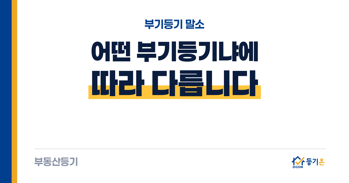부기등기 말소: 종류별 절차·비용·서류