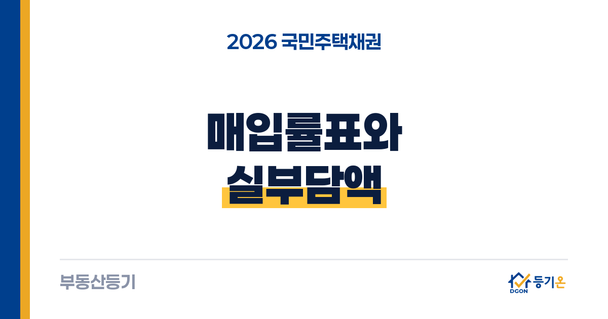 국민주택채권 매입액 계산: 시가표준액별 매입률과 즉시매도 실부담액