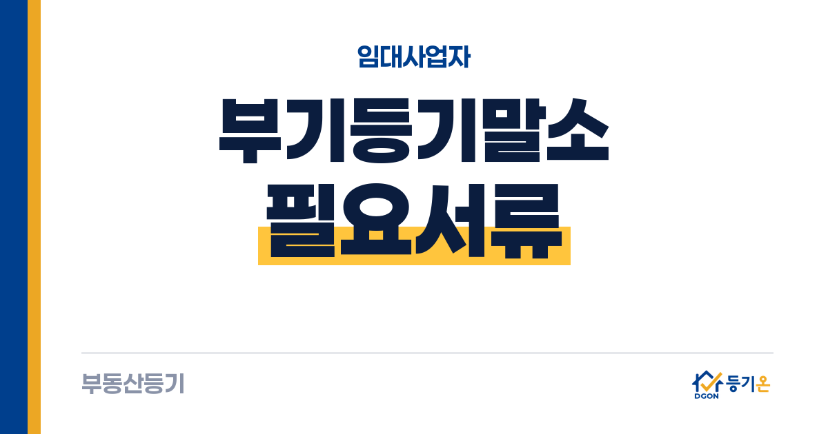임대사업자 부기등기말소 필요서류