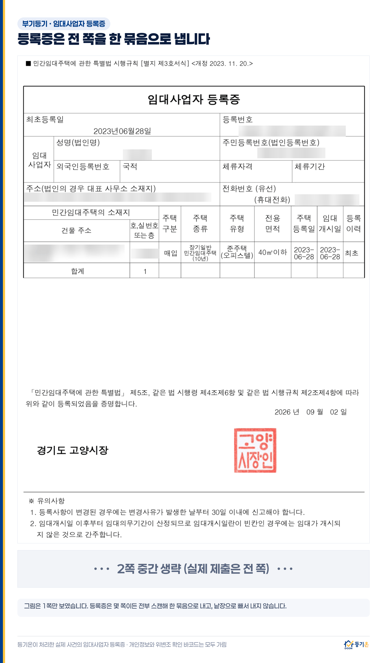 실제 임대사업자 등록증 1쪽 예시, 개인정보와 위변조 확인 바코드는 가림. 실제 제출은 전 쪽을 한 묶음으로
