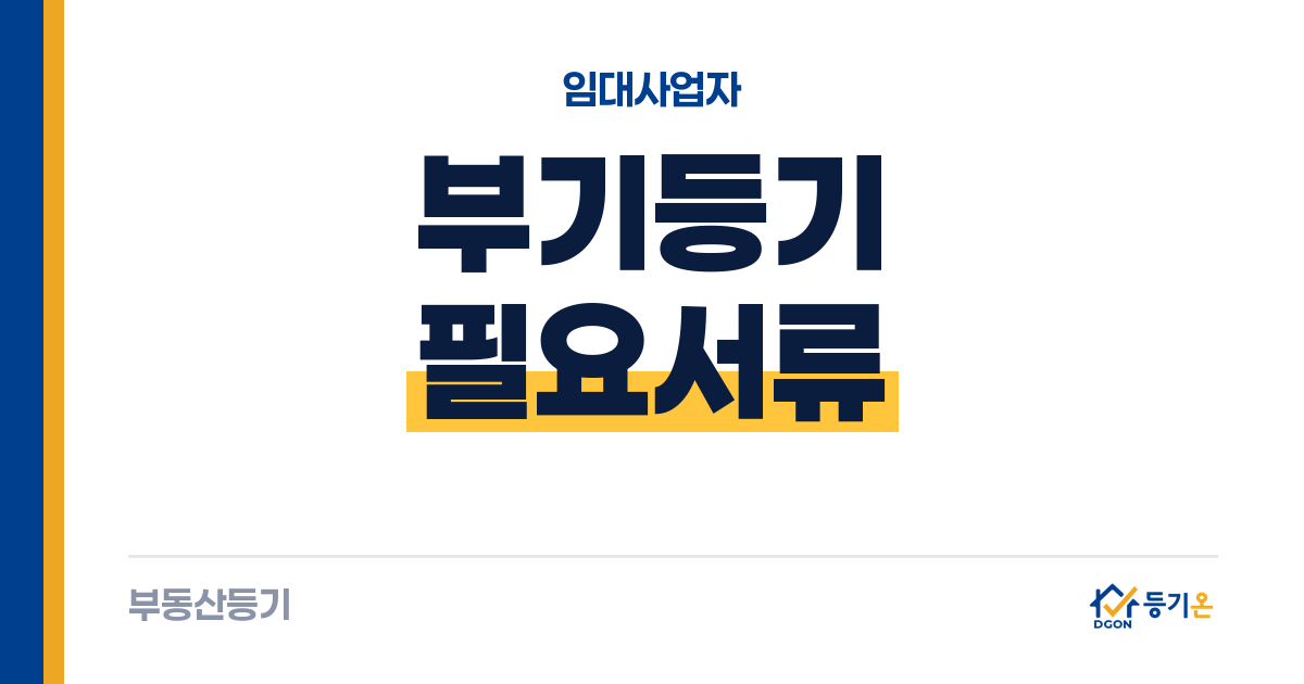 임대사업자 부기등기 필요서류