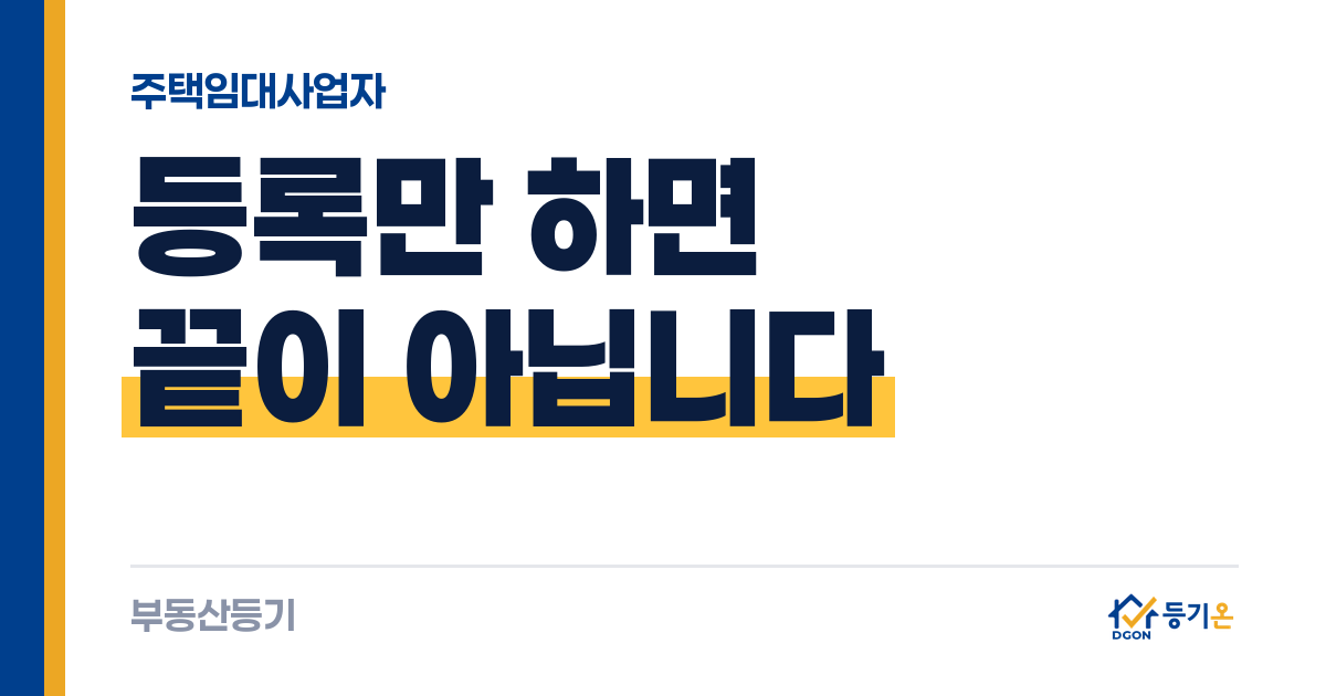 주택임대사업자 부기등기 — 등록 후 지체 없이, 안 하면 과태료