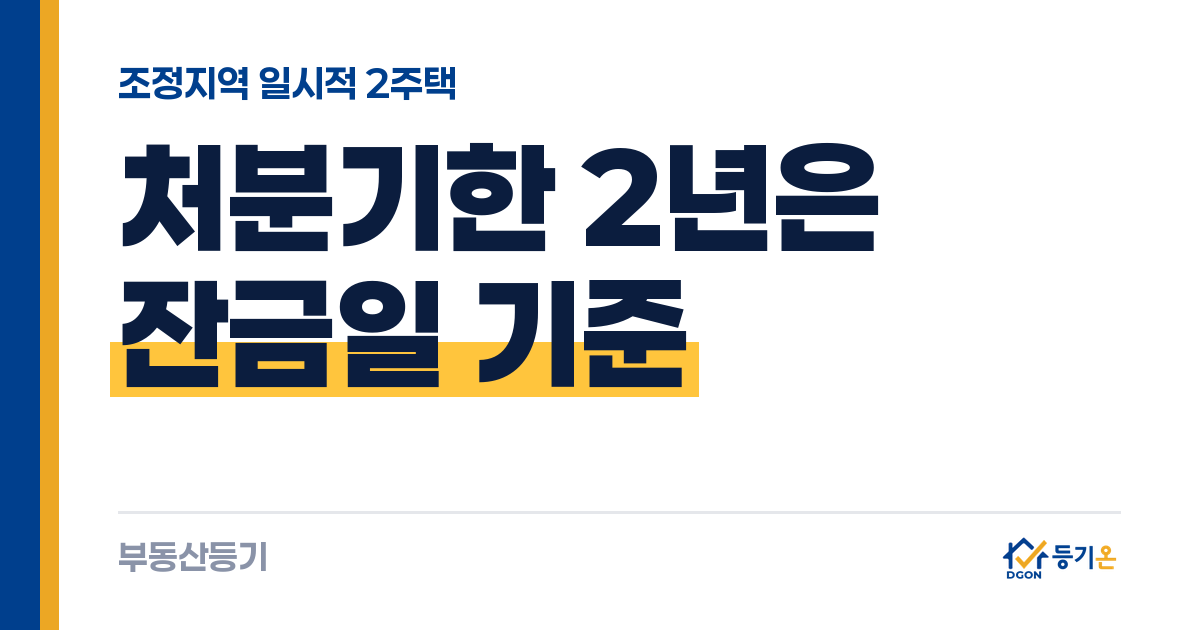 조정지역 일시적 2주택 처분기한 2년: 잔금일로 센다